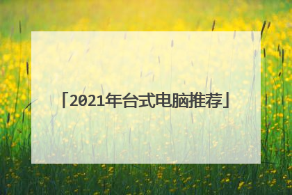 2021年台式电脑推荐