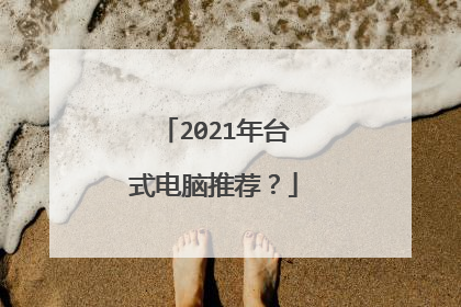 2021年台式电脑推荐？