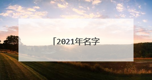 2021年名字测试打分,名字测试生辰八字打分