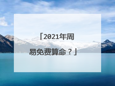 2021年周易免费算命?