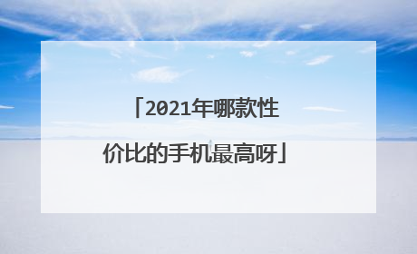 2021年哪款性价比的手机最高呀