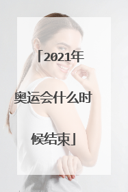 2021年奥运会什么时候结束