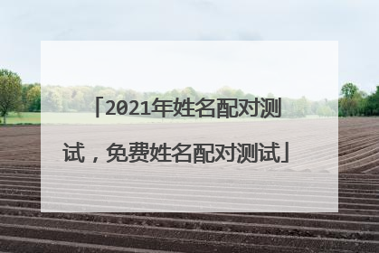 2021年姓名配对测试,免费姓名配对测试