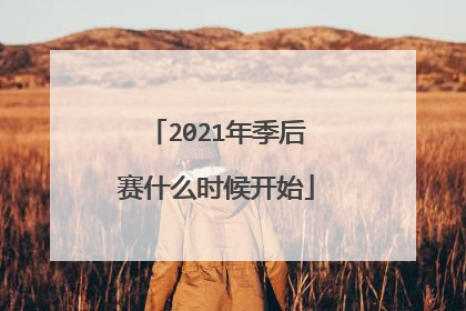 2021年季后赛什么时候开始