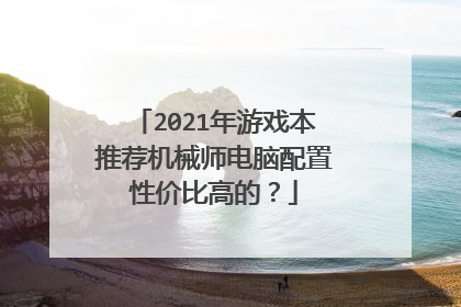 2021年游戏本推荐机械师电脑配置性价比高的?