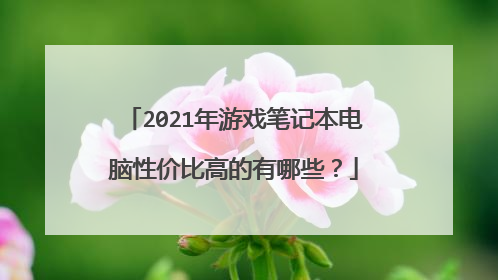 2021年游戏笔记本电脑性价比高的有哪些?