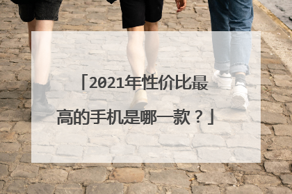 2021年性价比最高的手机是哪一款?
