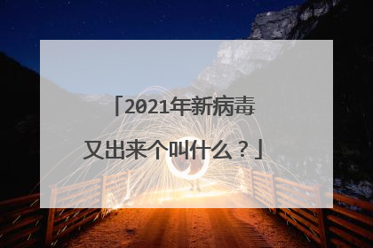 2021年新病毒又出来个叫什么?