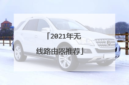 2021年无线路由器推荐