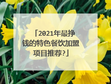 2021年最挣钱的特色餐饮加盟项目推荐?