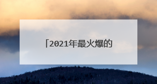 2021年最火爆的壁纸，求一张高清手机壁纸，上面就写四个字，三十而立。