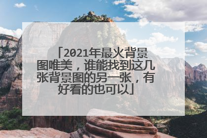 2021年最火背景图唯美，谁能找到这几张背景图的另一张，有好看的也可以