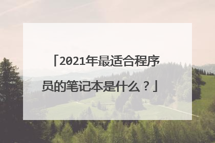 2021年最适合程序员的笔记本是什么?
