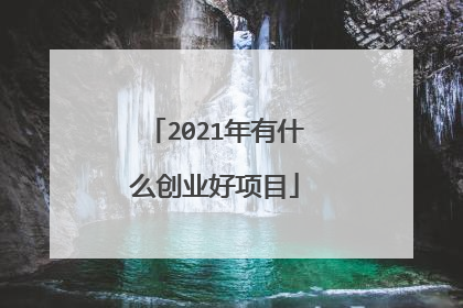 2021年有什么创业好项目