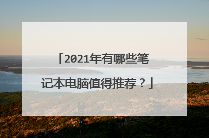 2021年有哪些笔记本电脑值得推荐?