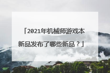 2021年机械师游戏本新品发布了哪些新品?