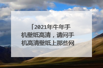 2021年牛年手机壁纸高清，请问手机高清壁纸上那些网站找，谢谢了