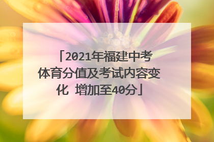 2021年福建中考体育分值及考试内容变化 增加至40分