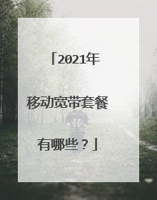 2021年移动宽带套餐有哪些？