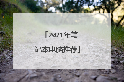 2021年笔记本电脑推荐