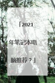 2021年笔记本电脑推荐？