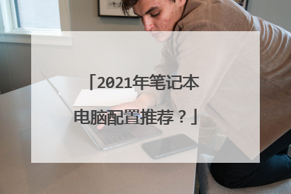 2021年笔记本电脑配置推荐？