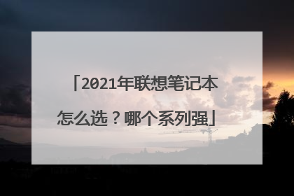 2021年联想笔记本怎么选？哪个系列强