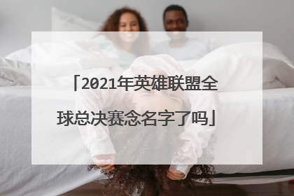 2021年英雄联盟全球总决赛念名字了吗