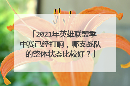 2021年英雄联盟季中赛已经打响，哪支战队的整体状态比较好？