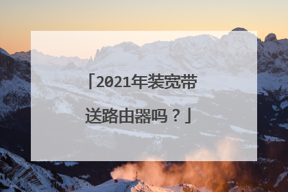 2021年装宽带 送路由器吗?