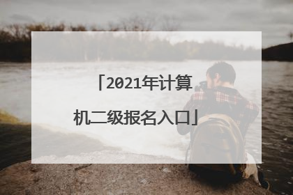 2021年计算机二级报名入口