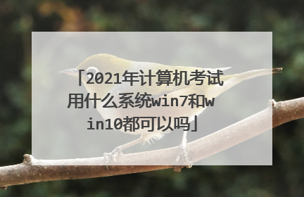 2021年计算机考试用什么系统win7和win10都可以吗