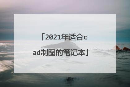 2021年适合cad制图的笔记本