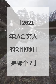 2021年适合穷人的创业项目是哪个？