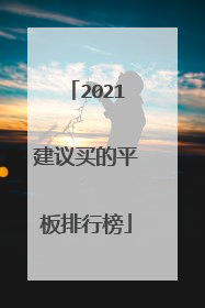 2021建议买的平板排行榜