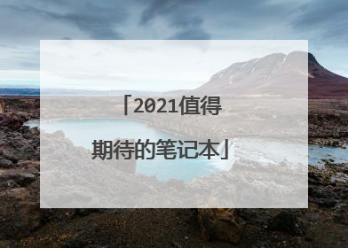 2021值得期待的笔记本