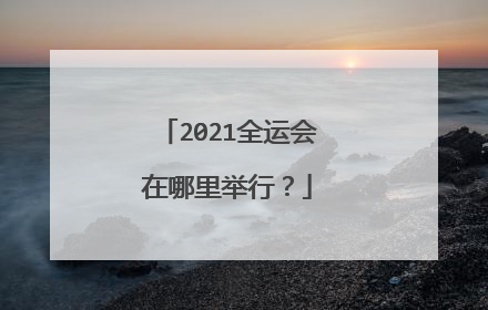 2021全运会在哪里举行？