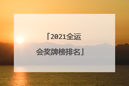 2021全运会奖牌榜排名