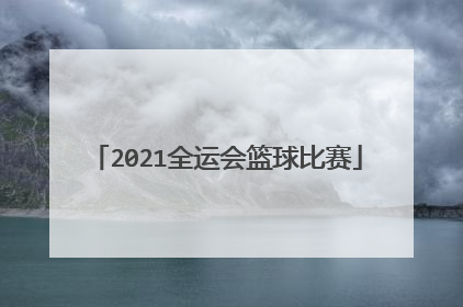 2021全运会篮球比赛