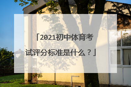 2021初中体育考试评分标准是什么？