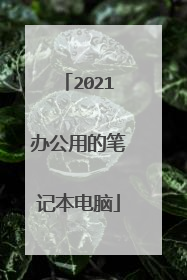 2021办公用的笔记本电脑