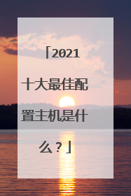 2021十大最佳配置主机是什么?