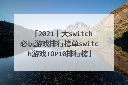 2021十大switch必玩游戏排行榜单switch游戏TOP10排行榜