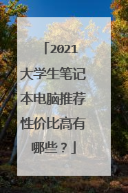 2021大学生笔记本电脑推荐性价比高有哪些？