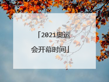 2021奥运会开幕时间