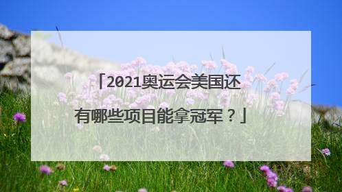 2021奥运会美国还有哪些项目能拿冠军？