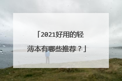 2021好用的轻薄本有哪些推荐？