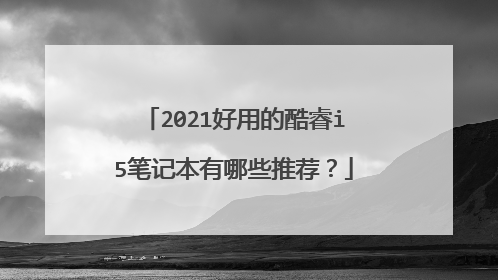 2021好用的酷睿i5笔记本有哪些推荐?