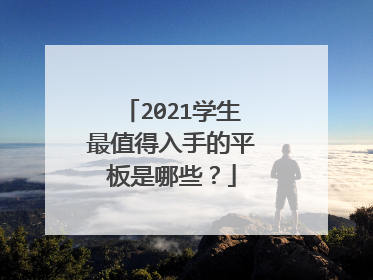2021学生最值得入手的平板是哪些？