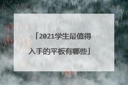2021学生最值得入手的平板有哪些